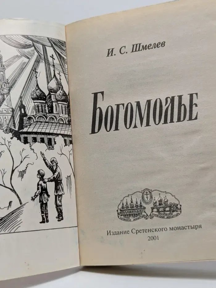 Богомолье