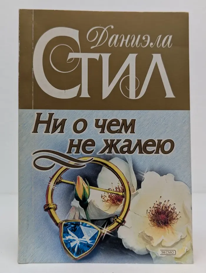 Ни о чем не жалею