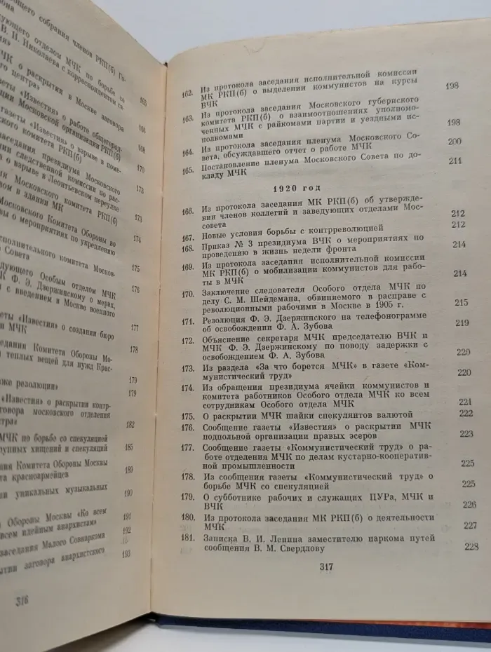 МЧК. Из истории Московской чрезвычайной комиссии. Сборник документов (1918–1921 гг.)