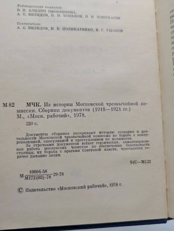 МЧК. Из истории Московской чрезвычайной комиссии. Сборник документов (1918–1921 гг.)