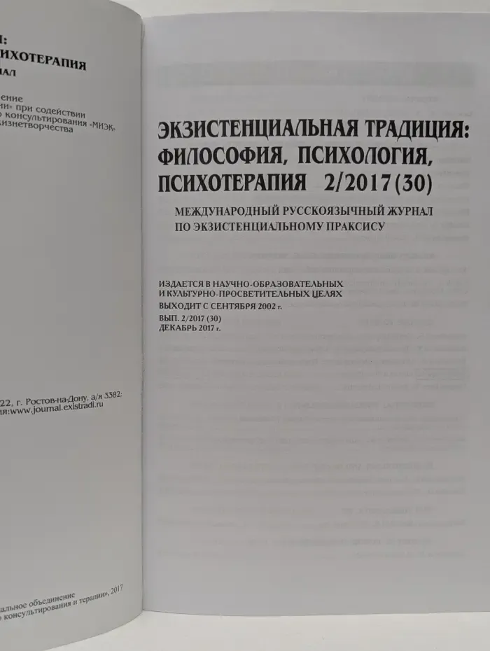Экзистенциальная традиция. Философия, психология, психотерапия. Выпуск № 2/2017