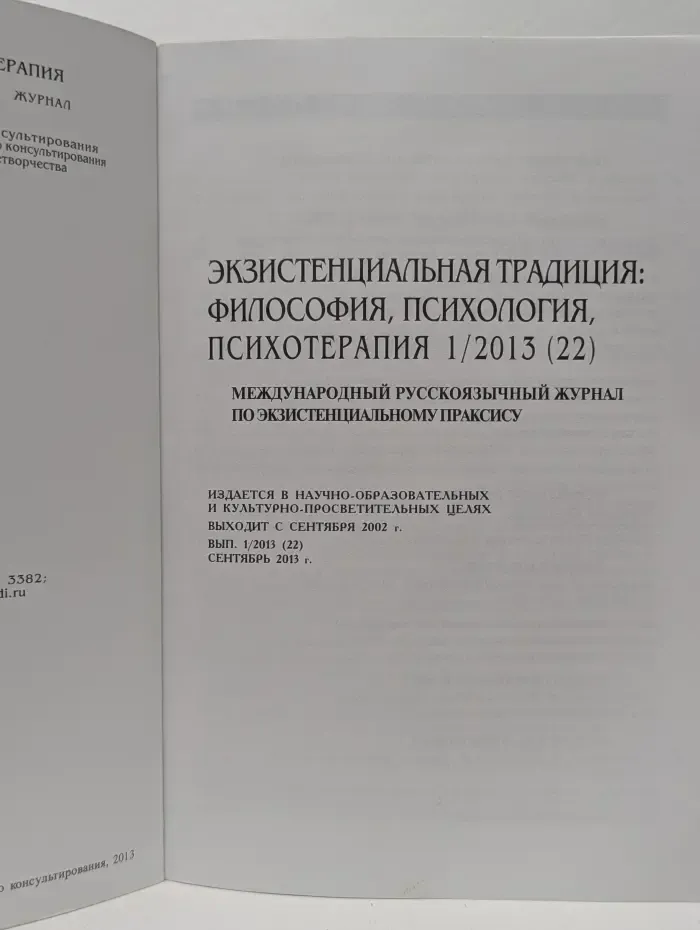 Экзистенциальная традиция. Философия, психология, психотерапия. Выпуск № 1/2013