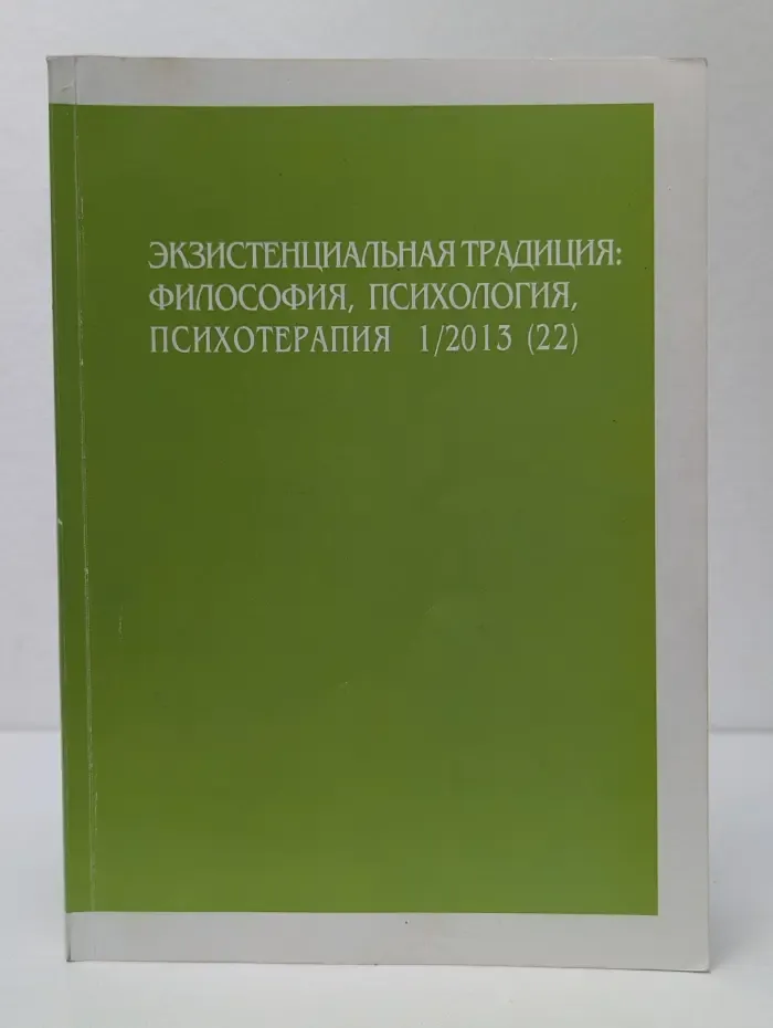 Экзистенциальная традиция. Философия, психология, психотерапия. Выпуск № 1/2013
