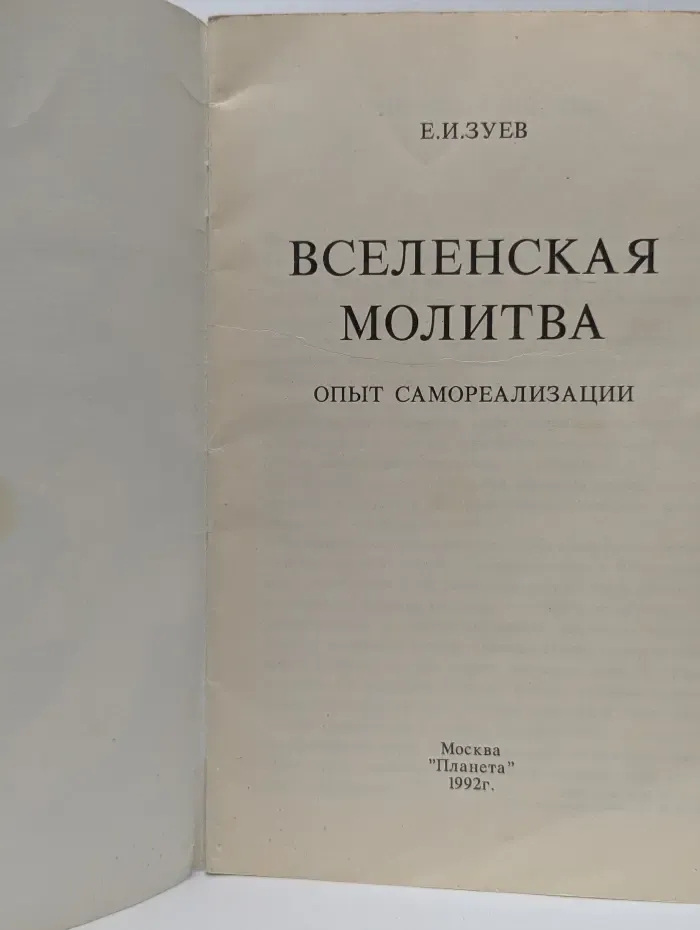 Вселенская молитва. Опыт самореализации