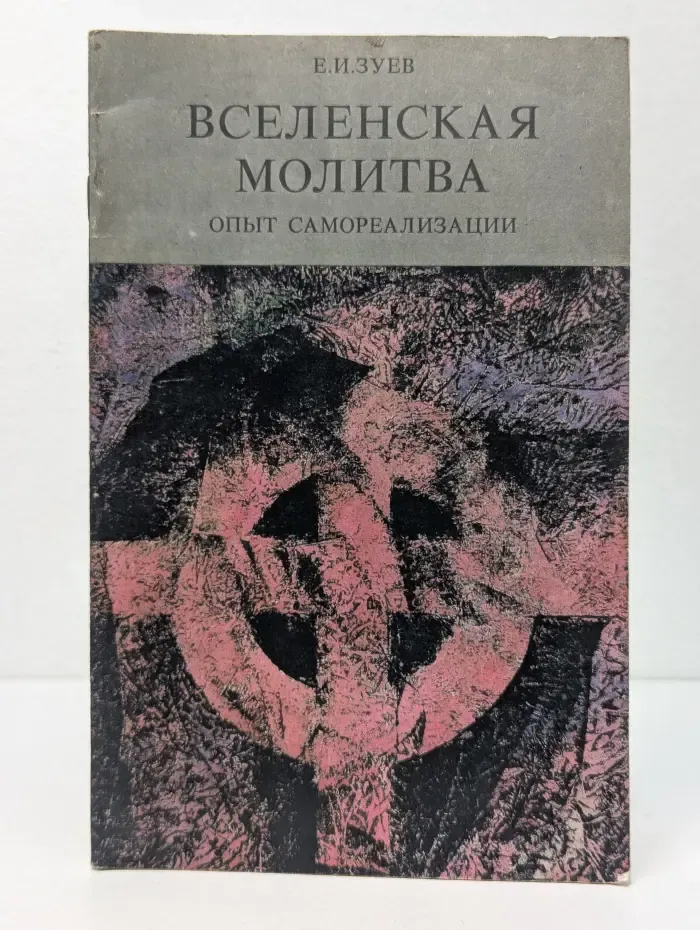 Вселенская молитва. Опыт самореализации