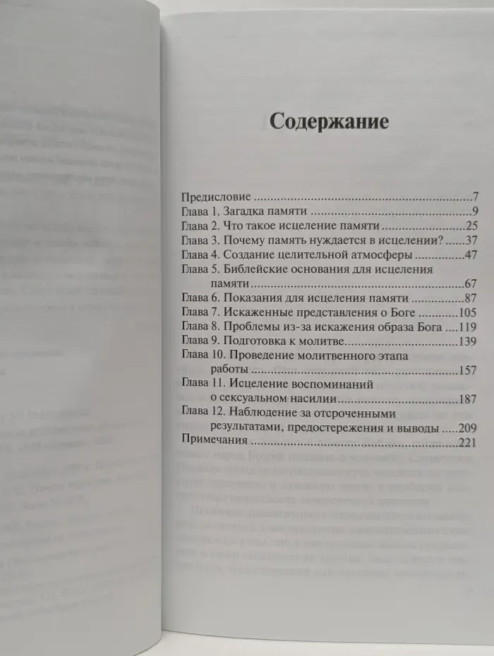 Исцеление памяти