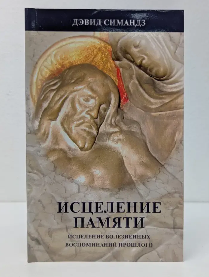 Исцеление памяти