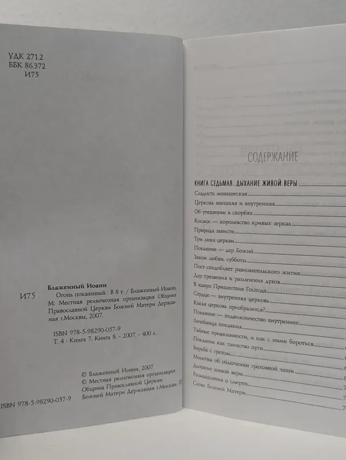 Огонь покаянный. В 8 томах. Том 4. Книги 7-8