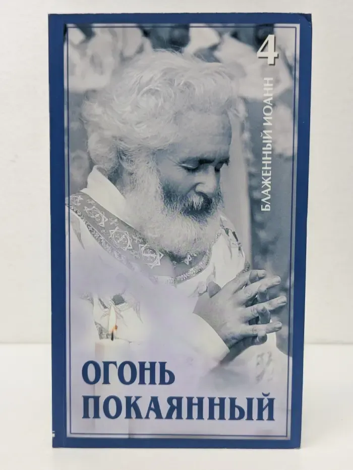 Огонь покаянный. В 8 томах. Том 4. Книги 7-8