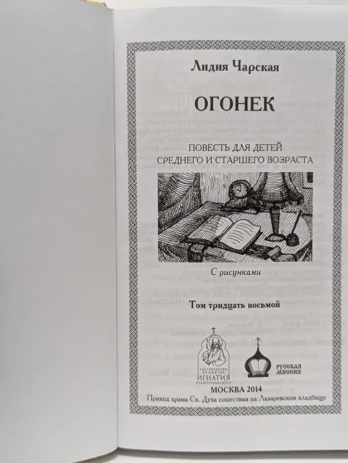 Лидия Чарская. Полное собрание сочинений. Том 38. Огонек