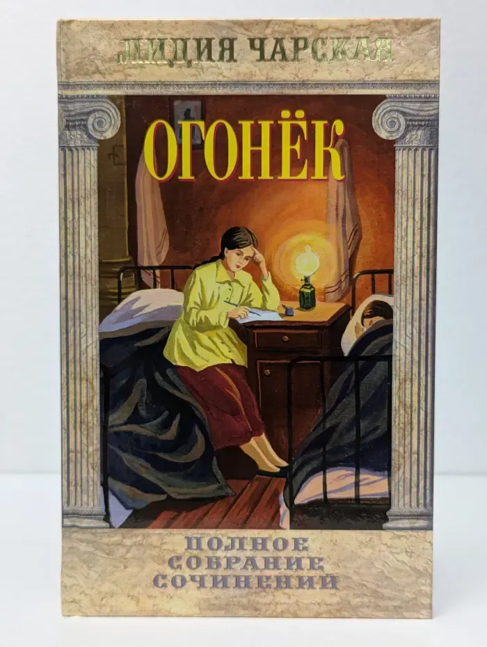 Лидия Чарская. Полное собрание сочинений. Том 38. Огонек