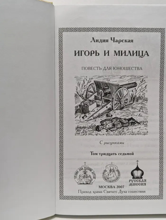 Лидия Чарская. Полное собрание сочинений. Том 37. Игорь и Милица