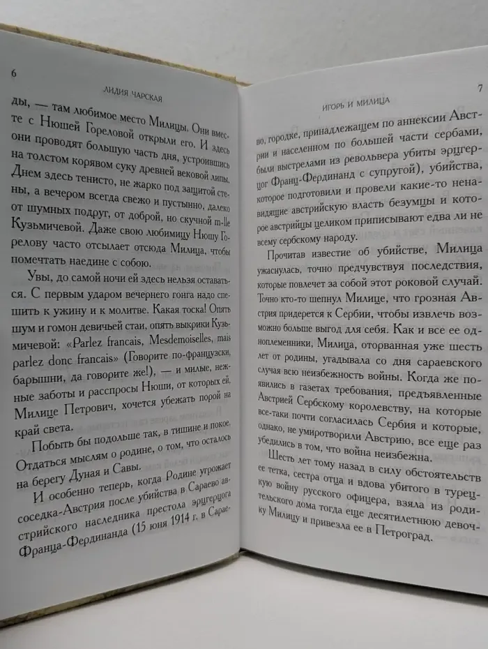 Лидия Чарская. Полное собрание сочинений. Том 37. Игорь и Милица