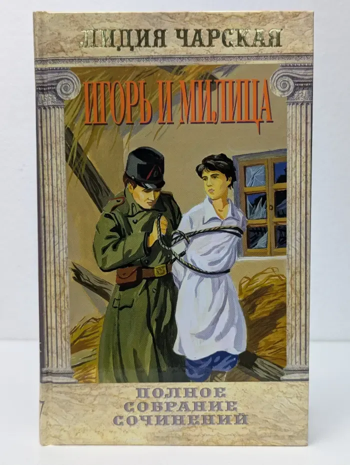 Лидия Чарская. Полное собрание сочинений. Том 37. Игорь и Милица