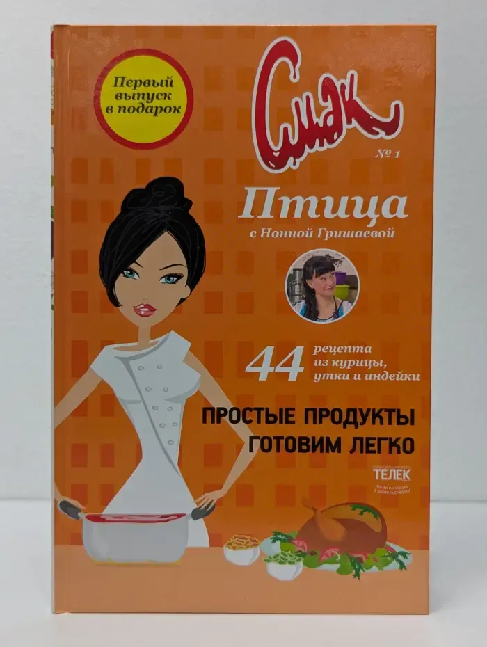 Смак. Птица
