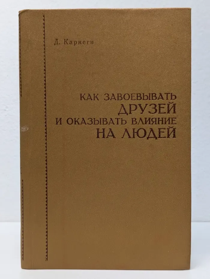 Как завоевывать друзей и оказывать влияние на людей