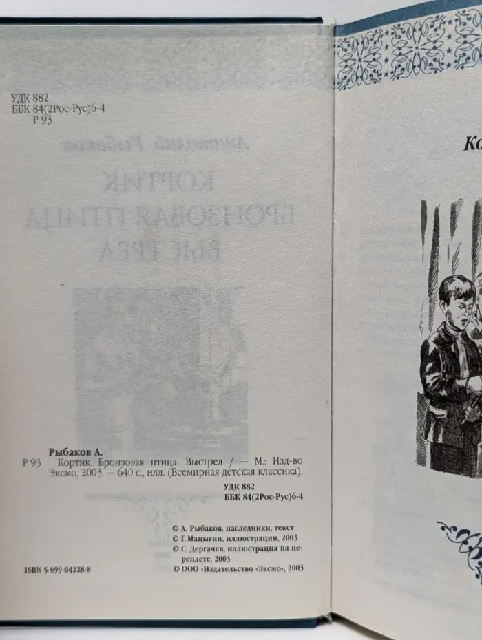 Всемирная детская классика. Кортик. Бронзовая птица. Выстрел