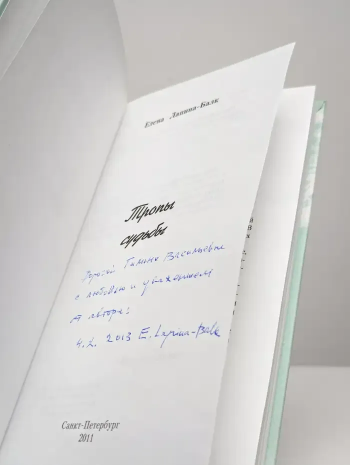 Тропы судьбы