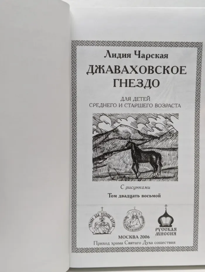 Чарская Лидия. Полное собрание сочинений в 54 томах. Том 28. Джаваховское гнездо