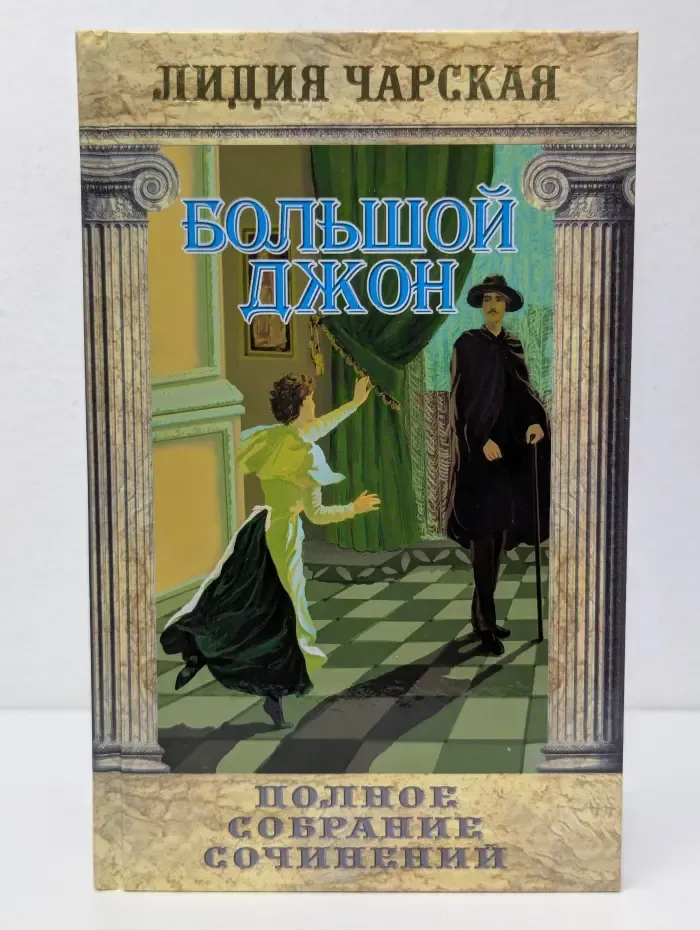 Лидия Чарская. Полное собрание сочинений. Том 12. Большой Джон
