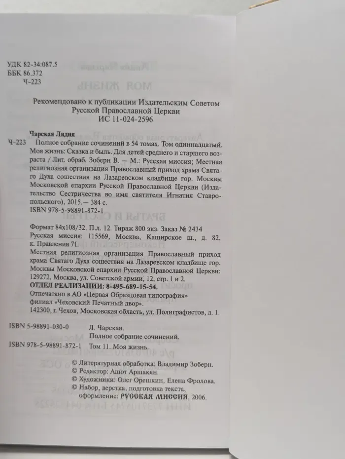 Лидия Чарская. Том 11. Моя жизнь. Сказка и быль