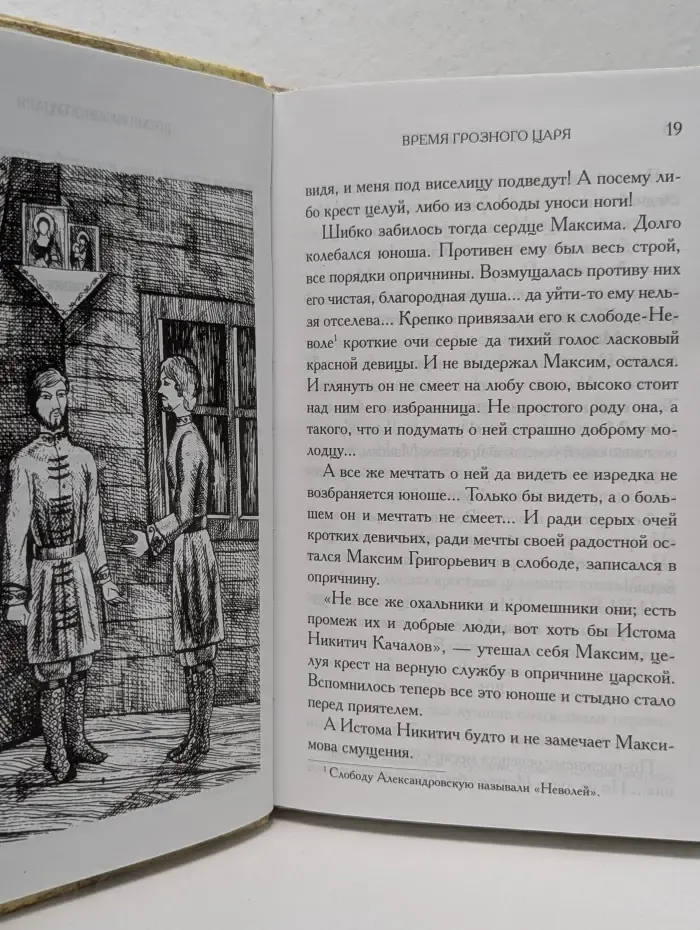 Лидия Чарская. Полное собраний сочинений. Том 31. Время Грозного царя