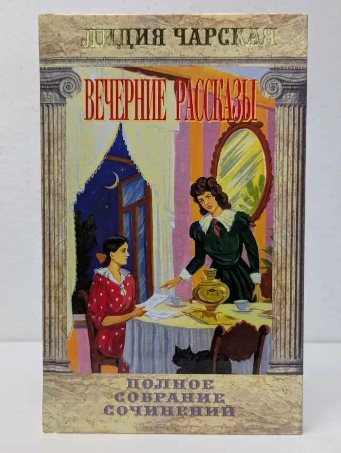 Л. Чарская. Полное собрание сочинений в 54 томах. Том 34. Вечерние рассказы