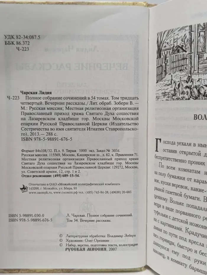 Л. Чарская. Полное собрание сочинений в 54 томах. Том 34. Вечерние рассказы