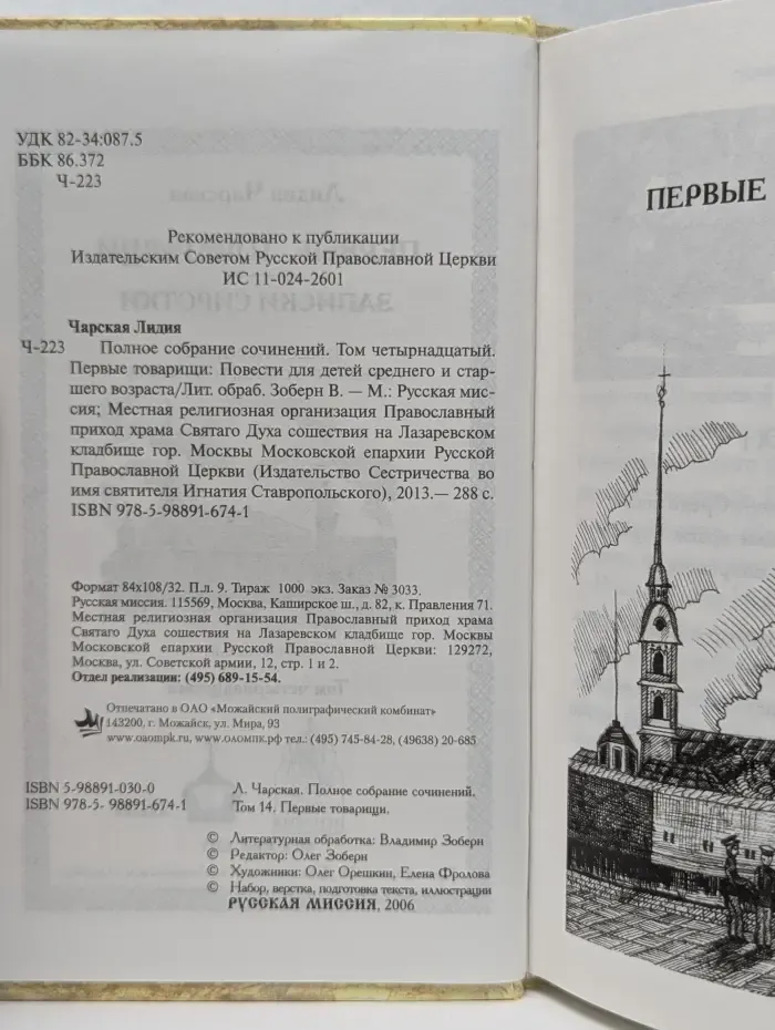 Лидия Чарская. Том 14. Первые товарищи