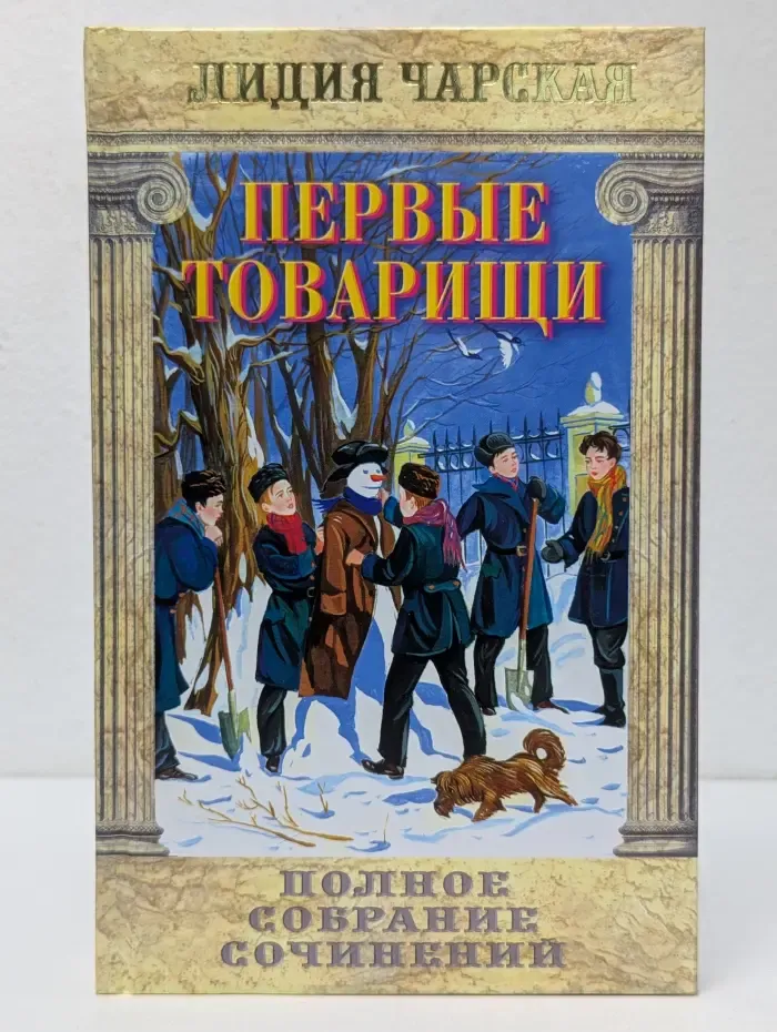 Лидия Чарская. Том 14. Первые товарищи