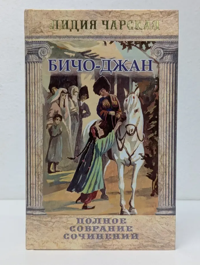 Чарская Лидия. Полное собрание сочинений в 54 томах. Том 35. Бичо-Джан