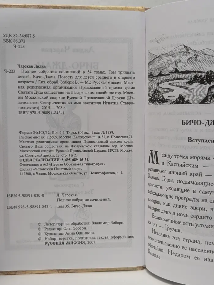 Чарская Лидия. Полное собрание сочинений в 54 томах. Том 35. Бичо-Джан