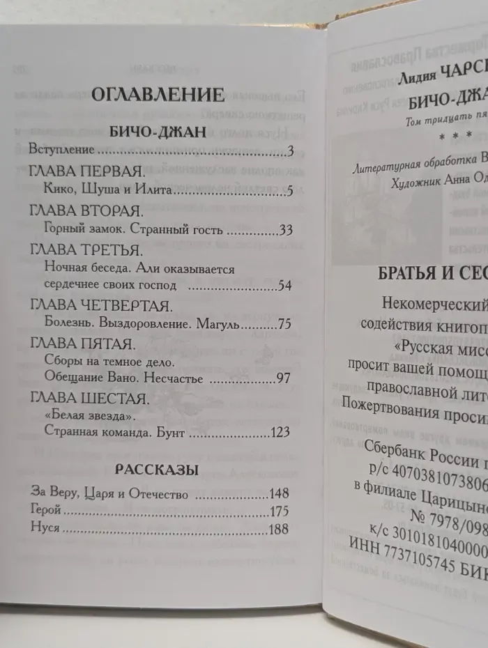 Чарская Лидия. Полное собрание сочинений в 54 томах. Том 35. Бичо-Джан