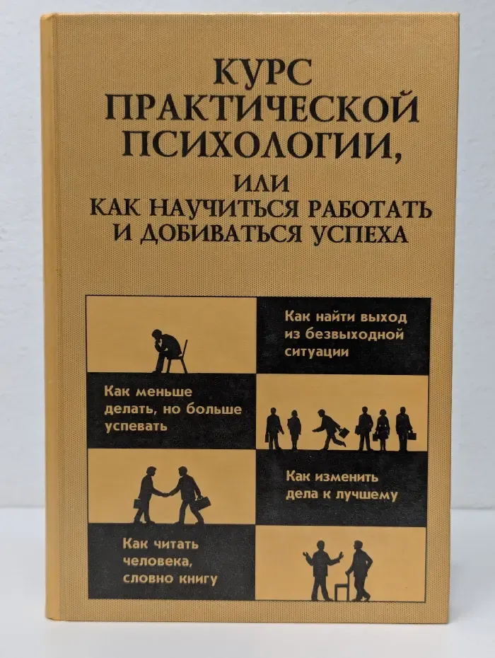 Курс практической психологии, или Как научиться работать и добиваться успеха