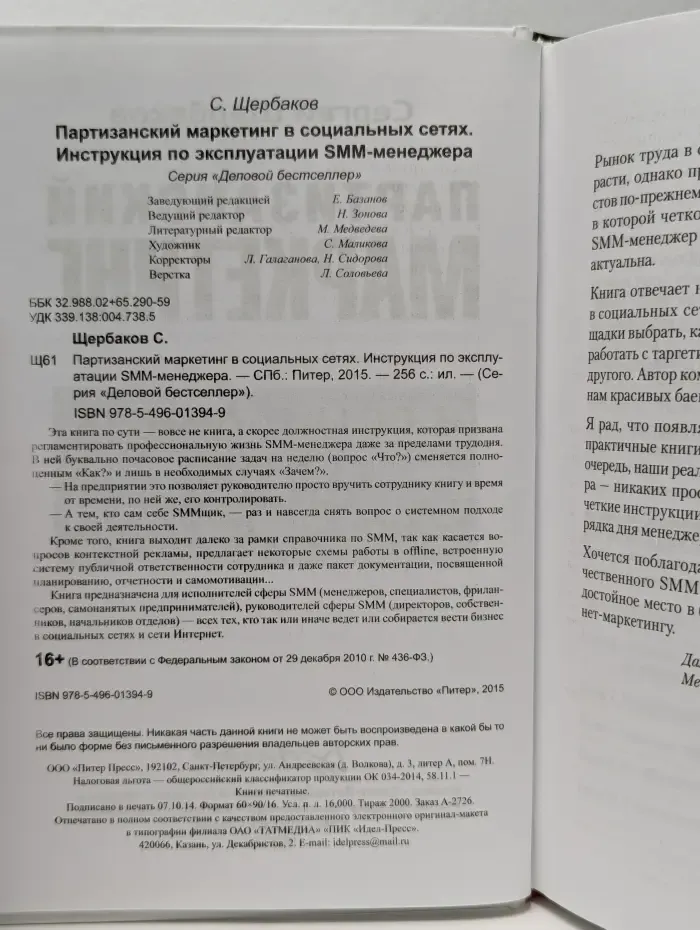Партизанский маркетинг в социальных сетях. Инструкция по эксплуатации SMM-менеджера