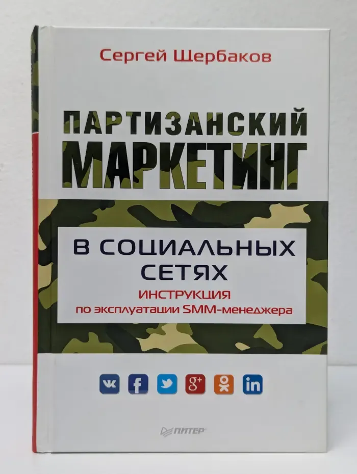 Партизанский маркетинг в социальных сетях. Инструкция по эксплуатации SMM-менеджера