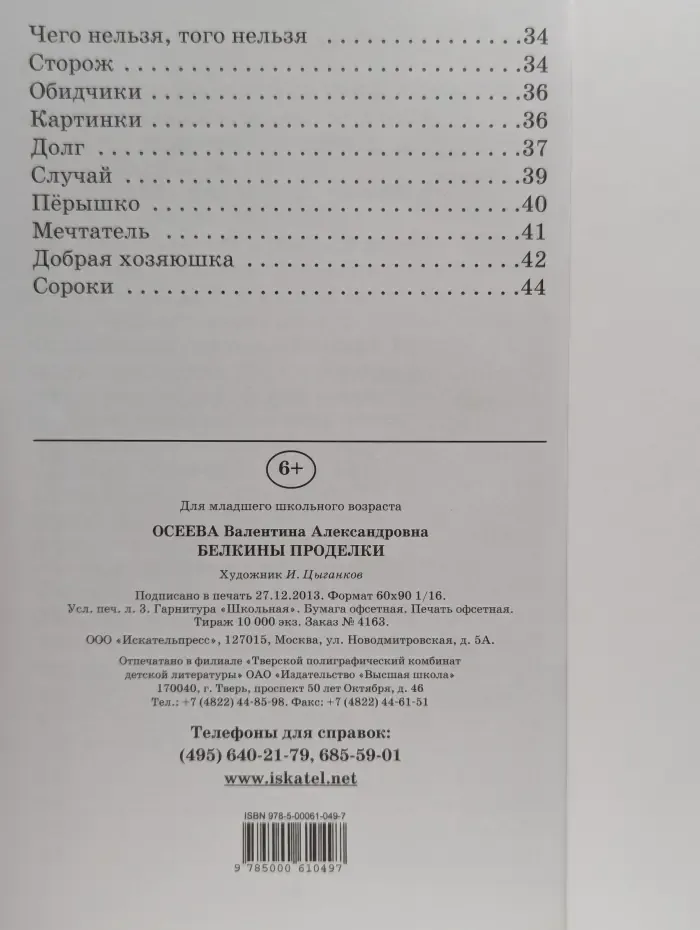 Белкины проделки