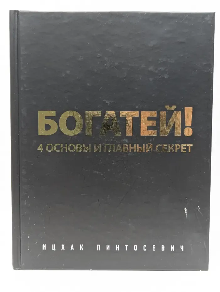Богатей! 4 основы и главный секрет