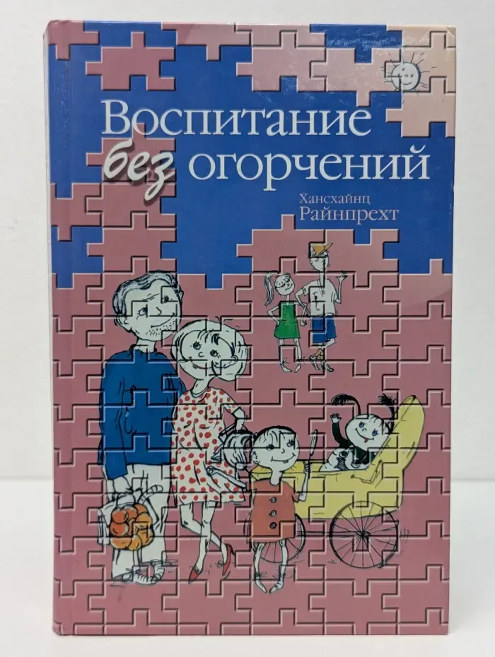 Воспитание без огорчений