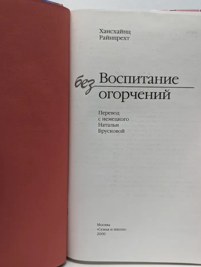 Воспитание без огорчений