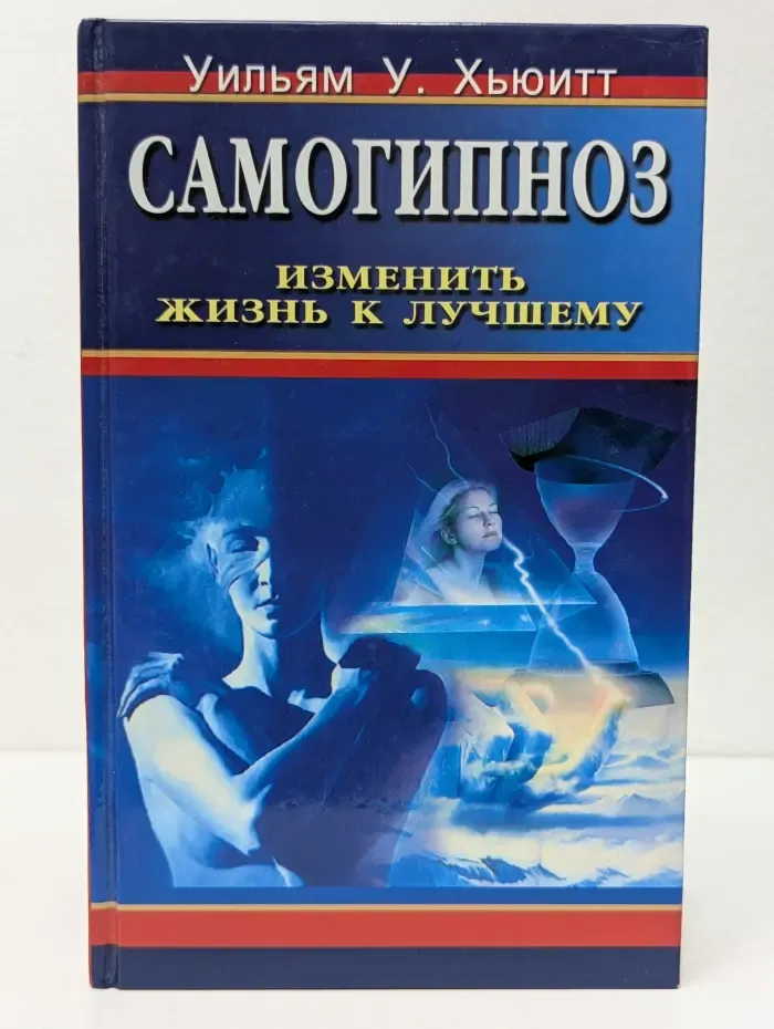 Самогипноз. Изменить жизнь к лучшему