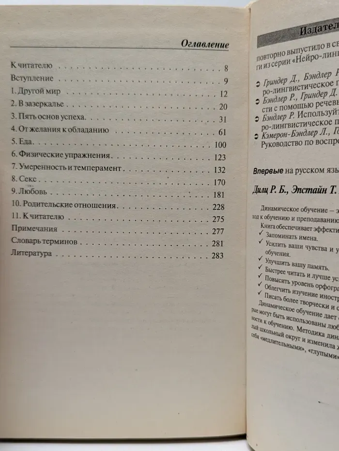 Нейро-лингвистическое программирование. Ноу-Хау. Руководство по самосовершенствованию во имя лучшего будущего