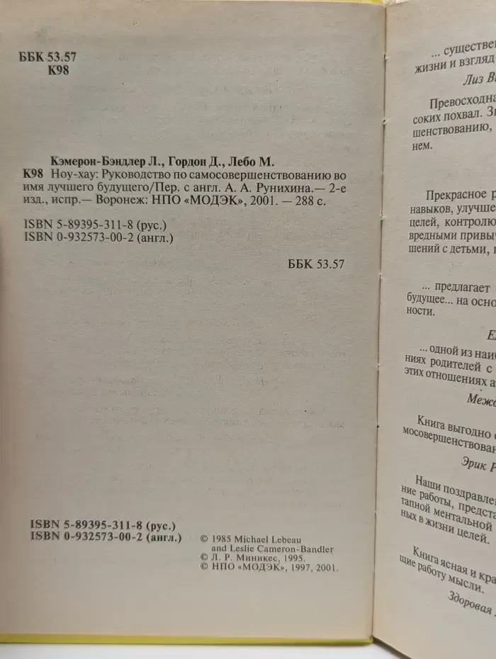 Нейро-лингвистическое программирование. Ноу-Хау. Руководство по самосовершенствованию во имя лучшего будущего
