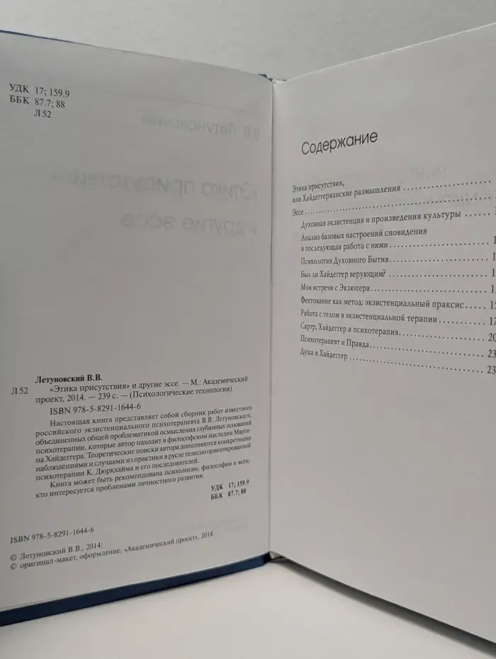 Психологические технологии. Этика присутствия и другие эссе