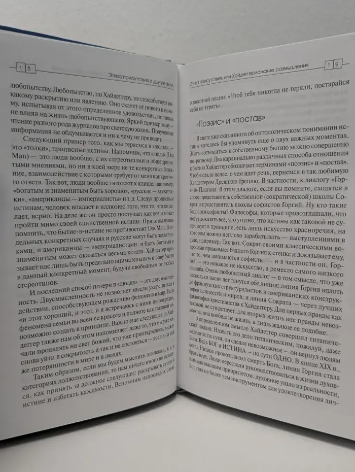Психологические технологии. Этика присутствия и другие эссе
