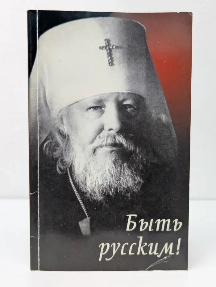 Быть русским!