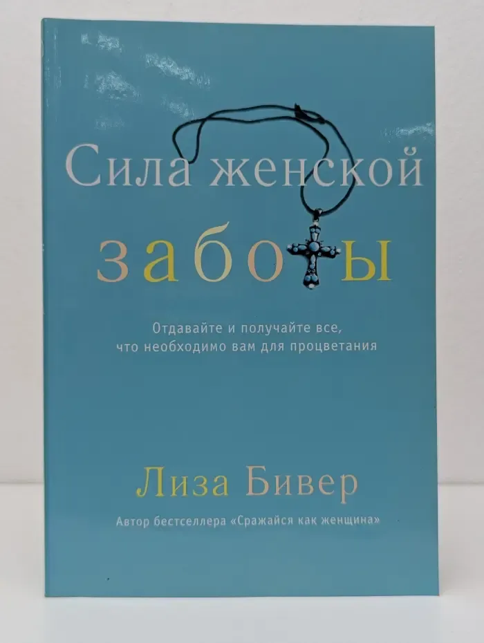 Сила женской заботы