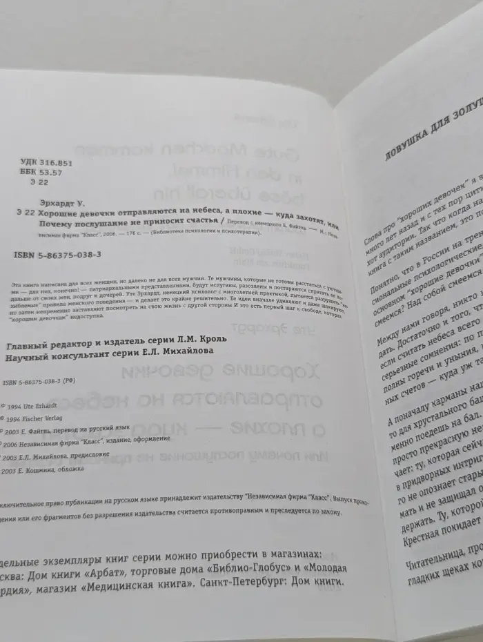 Библиотека психологии и психотерапии. Хорошие девочки отправляются на небеса, а плохие-куда захотят, или почему послушание не приносит счастья