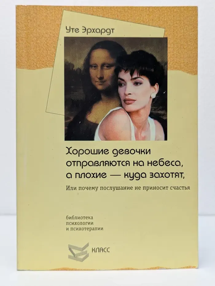 Библиотека психологии и психотерапии. Хорошие девочки отправляются на небеса, а плохие-куда захотят, или почему послушание не приносит счастья