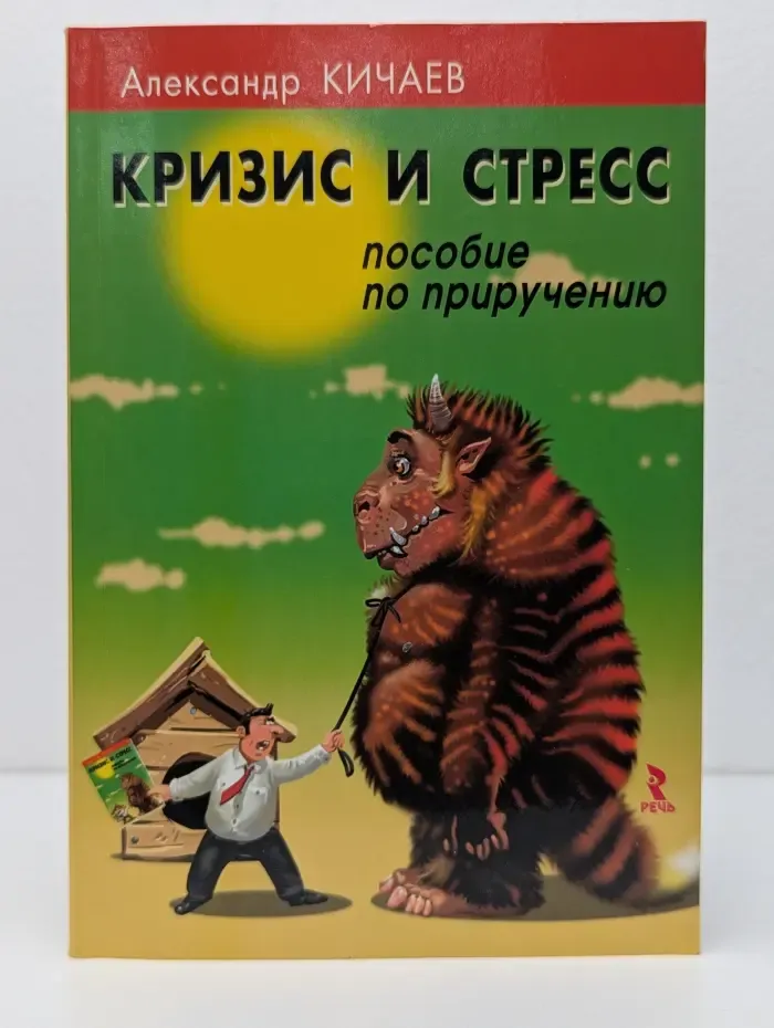 Кризис и стресс: пособие по приручению